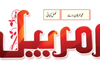 امر بیل……حصہ دوئم