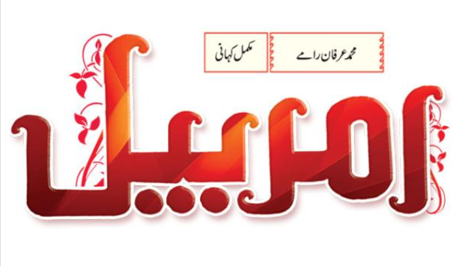 امر بیل……حصہ دوئم