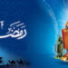 ماہ رمضان المبارک کا مقدس مہینہ مسلمانوں کے لیے روحانی تزکیہ، صبر، اور قربت الٰہی کا وقت ہوتا ہے