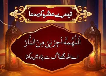 رمضان المبارک کا تیسرا عشرہ جہنم سے آزادی کا عشرہ کہلاتا ہے