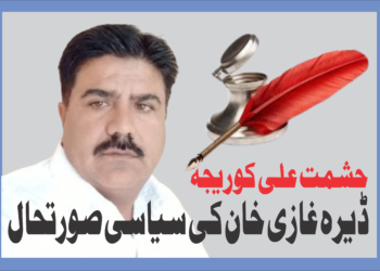 ڈیرہ غازی خان کی سیاسی صورتحال