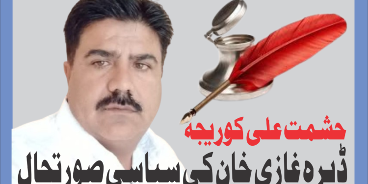 ڈیرہ غازی خان کی سیاسی صورتحال