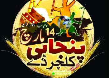 حکومت پنجاب کی ہدایت پر صوبہ بھر کی طرح ضلع لیہ میں بھی 14 مارچ کو پنجاب کلچر ڈے منایا جائے گا