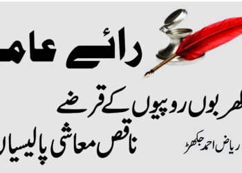 کھربوں روپیوں کے قرضے ،ناقص معاشی پالیسیاں