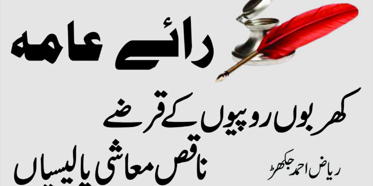 کھربوں روپیوں کے قرضے ،ناقص معاشی پالیسیاں