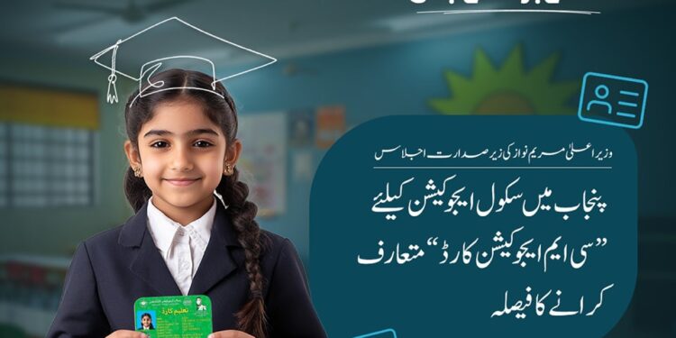 وزیراعلیٰ پنجاب مریم نواز کا ‘سی ایم ایجوکیشن کارڈ’ متعارف کرانے کا فیصلہ