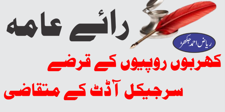 کھربوں روپیوں کے قرضے ،سرجیکل آڈٹ کے متقاضی