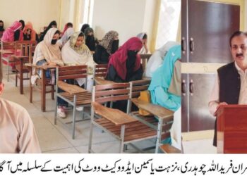 الیکشن کمیشن آف پاکستان کی ہدایات کی روشنی میں پوسٹ گریجوایٹ کالج لیہ میں ووٹ کی اہمیت کے سلسلہ میں آگاہی سیشن کا انعقاد