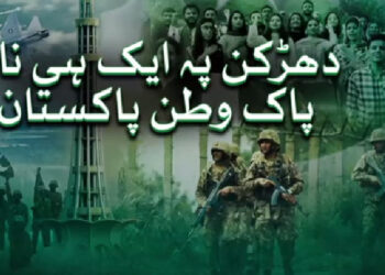 معرکہ حق میں پاک فوج کی عظیم فتح پر آئی ایس پی آر کا نیا نغمہ ریلیز