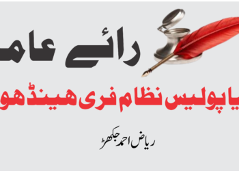 کیا پولیس نظام فری ہینڈ ھو گا