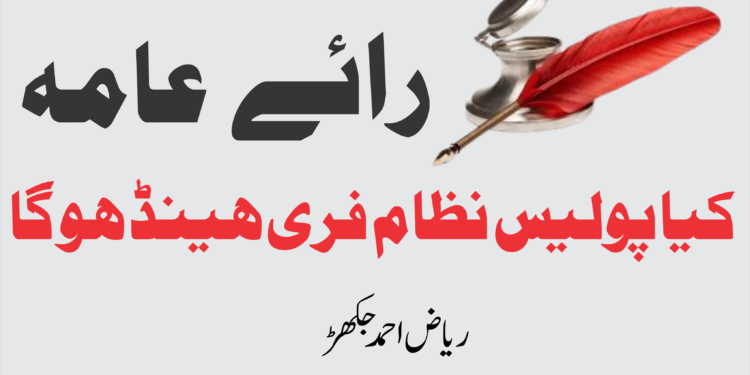 کیا پولیس نظام فری ہینڈ ھو گا