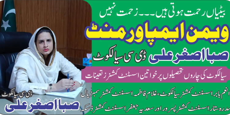 پاکستان میں صوبہ پنجاب کے بڑے ضلع سیالکوٹ کی کمانڈ اینڈ کنٹرول خواتین کے سپرد