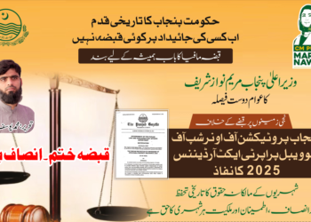 قبضہ ختم۔انصاف بحال             وزیراعلیٰ پنجاب مریم نواز شریف کا تاریخی اور عوام دوست اقدام