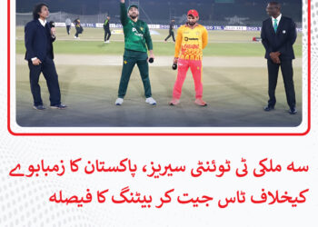 سہ ملکی ٹی ٹوئنٹی سیریز، پاکستان کا زمبابوےکیخلاف ٹاس جیت کر بیٹنگ کا فیصلہ