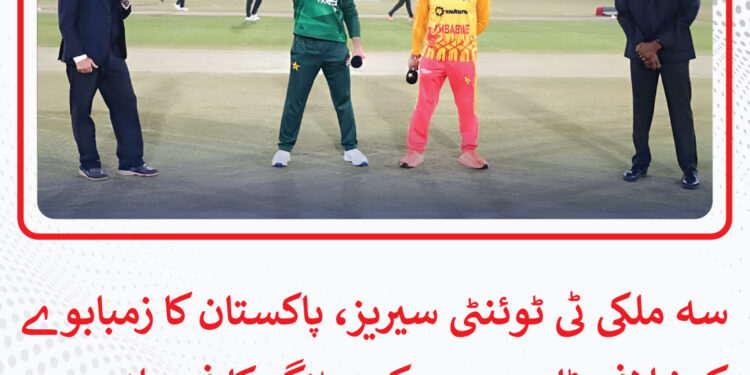 سہ ملکی ٹی ٹوئنٹی سیریز، پاکستان کا زمبابوےکیخلاف ٹاس جیت کر بیٹنگ کا فیصلہ