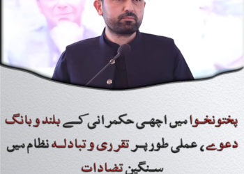 پختونخوا میں اچھی حکمرانی کے بلند و بانگ دعوے، عملی طور پر تقرری و تبادلہ نظام میں سنگین تضادات