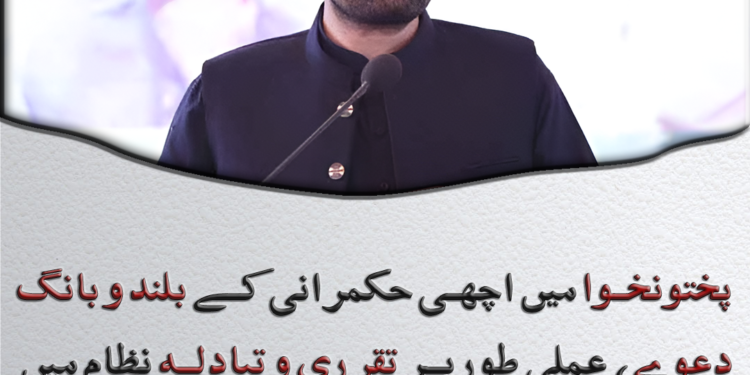 پختونخوا میں اچھی حکمرانی کے بلند و بانگ دعوے، عملی طور پر تقرری و تبادلہ نظام میں سنگین تضادات